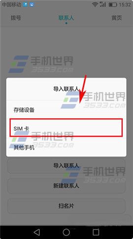 华为P9导入SIM卡联系人方法