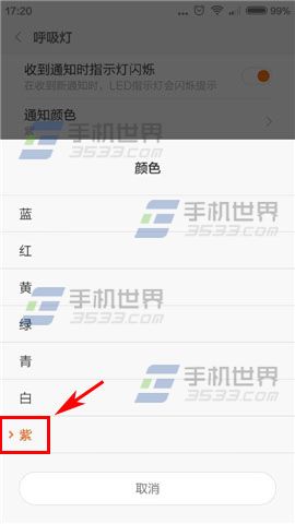 小米5呼吸灯颜色更改方法