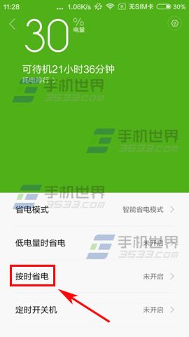 小米5按时省电设置教程