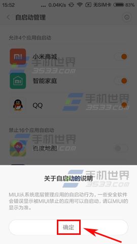 小米5限制应用自启动教程