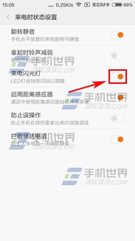 小米5来电闪光灯设置方法