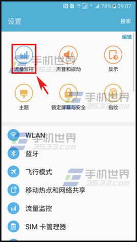 三星S7限制流量方法