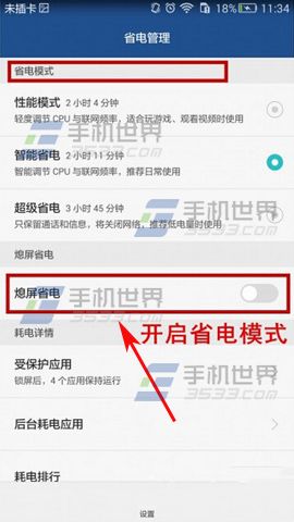 华为Mate8省电模式开启教程