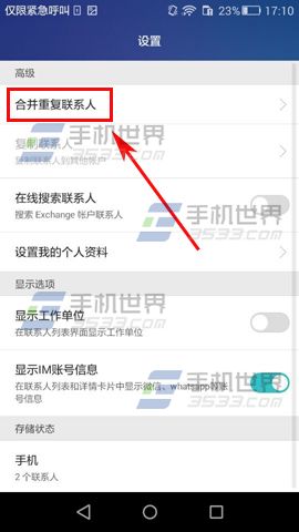 华为Mate8合并重复联系人教程