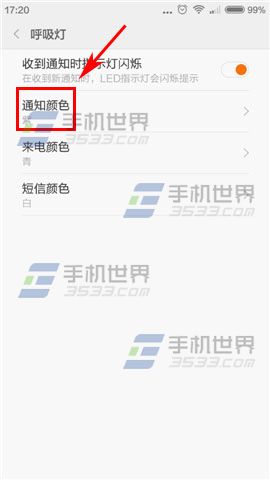 红米3呼吸灯颜色更改方法
