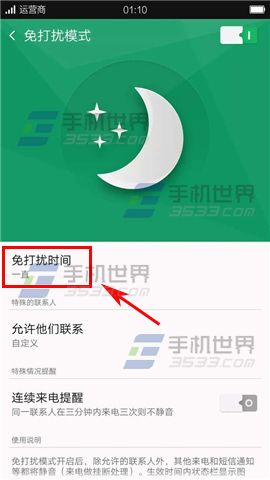 OPPO R7s免打扰模式设置方法