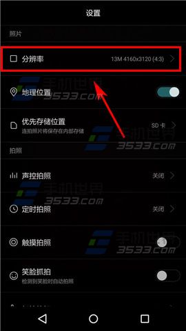 华为畅享5拍照分辨率设置教程