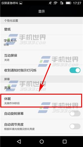 华为畅享5屏幕休眠时间设置方法