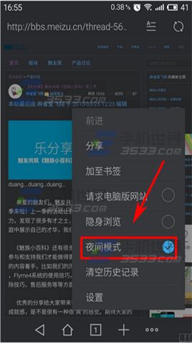 魅族Pro5浏览器夜间模式开启方法