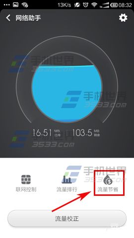 小米4C怎样节省数据流量