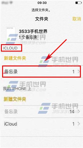 苹果iPhone6S备忘录怎么备份到云端