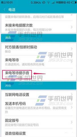 小米4C来电等待提示音关闭方法