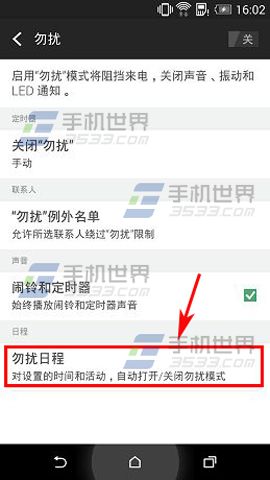 HTC M9勿扰模式怎么设置