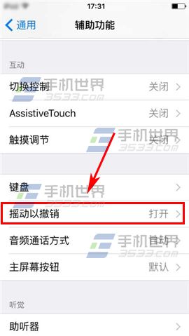 苹果iPhone6S摇动撤销文字怎么关闭