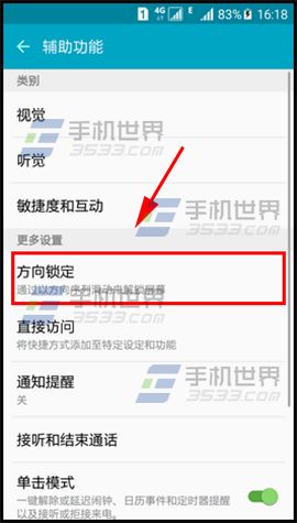 三星S6方向锁定功能开启方法