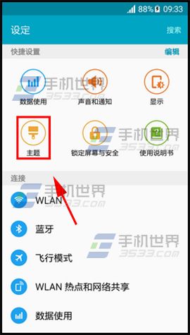三星S6修改主题方法