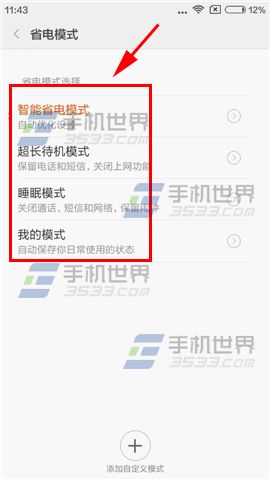 红米note2省电模式设置详解