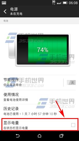 HTC E8怎么显示电量百分比