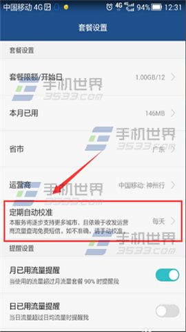 荣耀4C自动发送校正流量信息取消方法