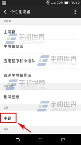 HTC M8怎么换主题 M8换主题方法