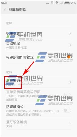 小米Note顶配版锁屏密码设置方法