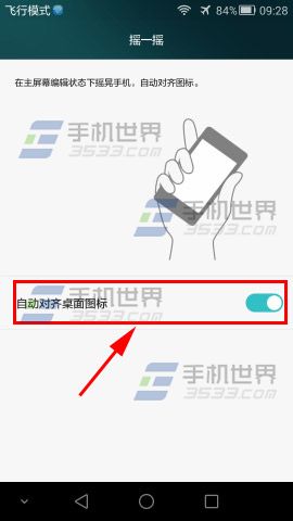 华为P8怎么开启摇一摇自动对齐桌面图标