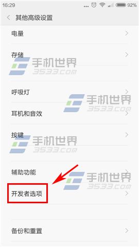红米Note开发者选项怎么开启？