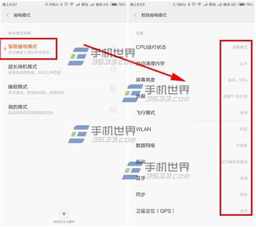 红米Note省电模式怎么设置