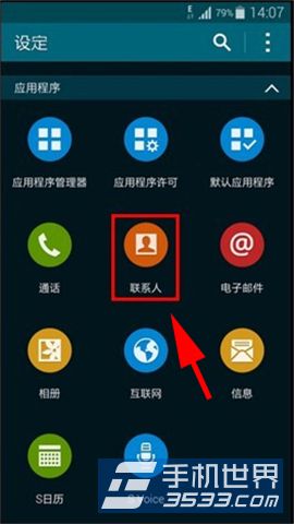 三星S6如何导入通讯录