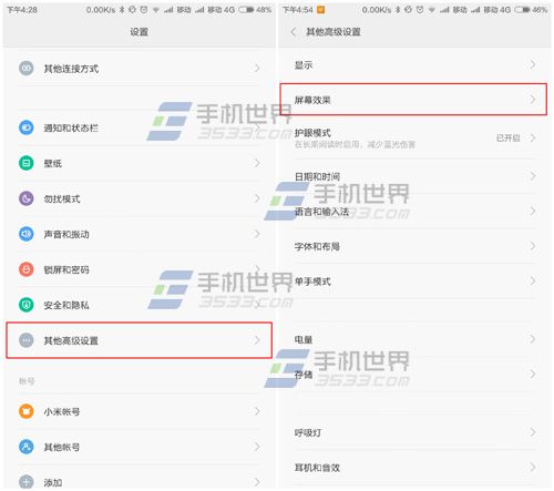 小米4屏幕效果怎么设置