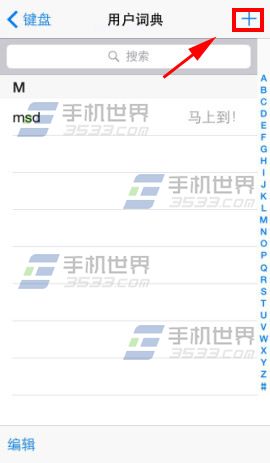 iphone5c用户词典怎么使用