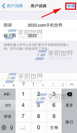 iphone5c用户词典怎么使用