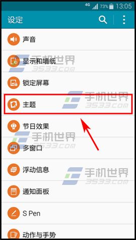 三星Note4主题如何设置