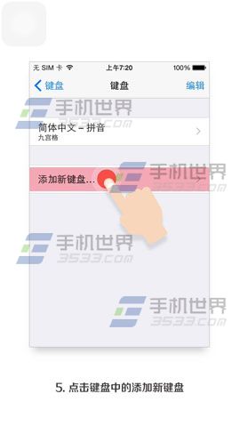 ios8第三方输入法键盘设置方法