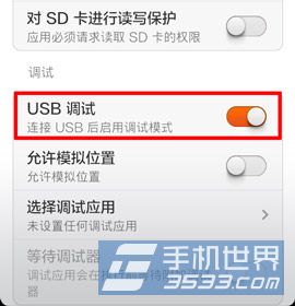 小米4怎么打开usb调试 usb调试开启方法