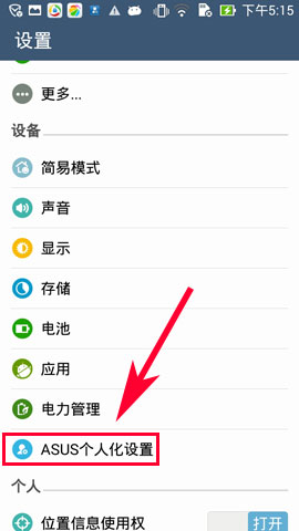 华硕ZenFone5怎么设置程序默认安装位置