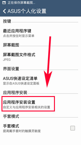 华硕ZenFone5怎么设置程序默认安装位置