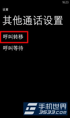 诺基亚Lumia630呼叫转移怎么设置