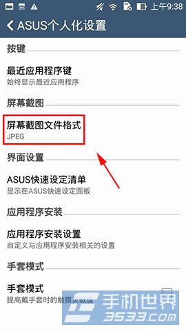 华硕ZenFone 5怎么更改截屏图片格式？