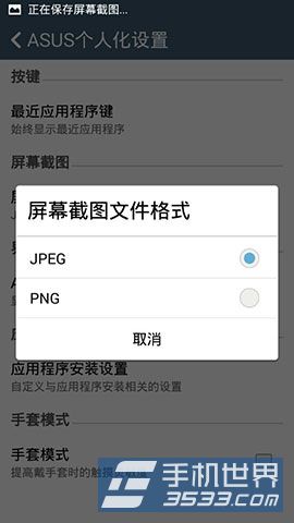 华硕ZenFone 5怎么更改截屏图片格式？