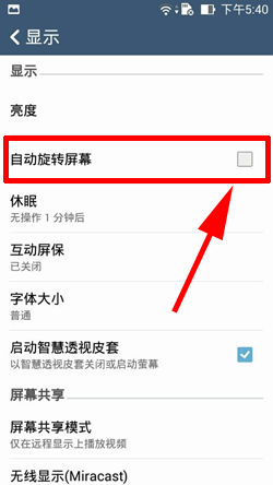 华硕ZenFone5如何关闭屏幕自动旋转