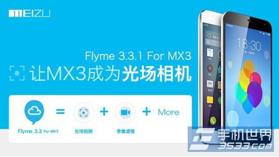 魅族mx3升级Flyme3.3教程