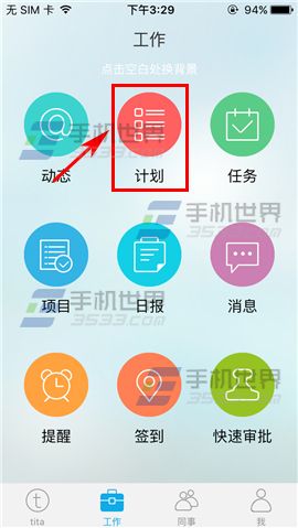 Tita怎么创建计划 Tita创建计划方法