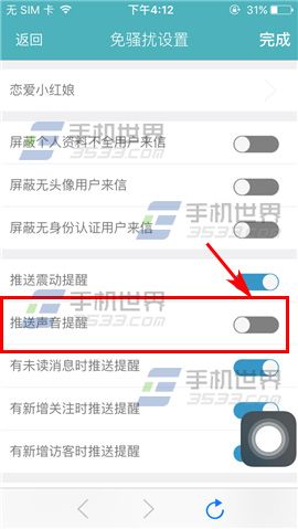 陌爱关闭声音提醒方法