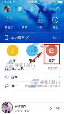 手机酷狗音乐扩容酷群教程