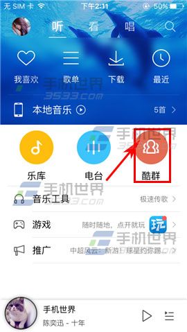 手机酷狗音乐设置入群方式教程