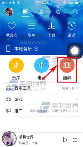 手机酷狗音乐加入酷群方法