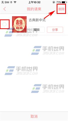 易结婚礼删除请柬教程