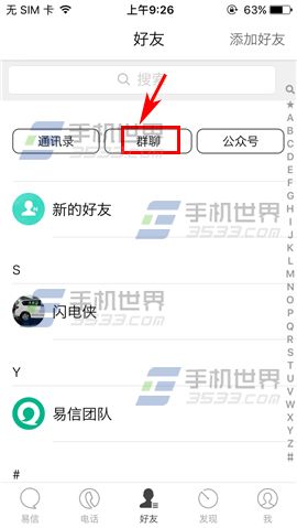 易信将群组设置为星标群方法