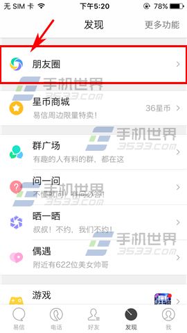 易信怎么删除说说 易信删除说说教程